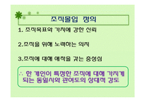 [조직행동론] 스포츠 조직관리 - 조직몰입 사례와 적용-3