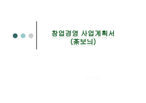 [창업계획서] 전통차, 전통떡 사업계획서-1