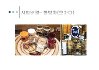 [창업계획서] 전통차, 전통떡 사업계획서-5