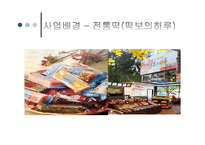 [창업계획서] 전통차, 전통떡 사업계획서-6