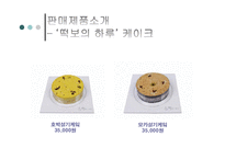 [창업계획서] 전통차, 전통떡 사업계획서-13