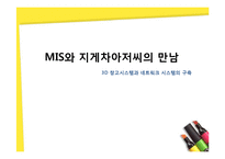 [경영정보] 3D 창고시스템과 네트워크 시스템의 구축-1