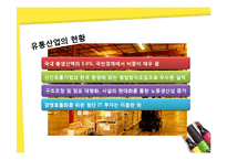 [경영정보] 3D 창고시스템과 네트워크 시스템의 구축-3