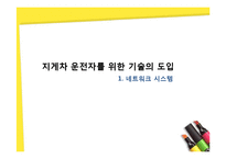 [경영정보] 3D 창고시스템과 네트워크 시스템의 구축-10
