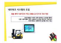 [경영정보] 3D 창고시스템과 네트워크 시스템의 구축-13