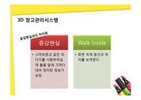 [경영정보] 3D 창고시스템과 네트워크 시스템의 구축-19