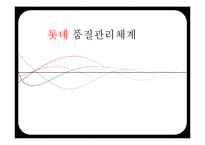 [품질경영] 롯데 칠성의 품질관리 경영시스템-2
