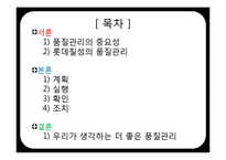 [품질경영] 롯데 칠성의 품질관리 경영시스템-3