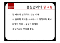 [품질경영] 롯데 칠성의 품질관리 경영시스템-4