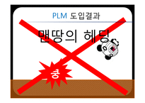 [품질경영] 롯데 칠성의 품질관리 경영시스템-15