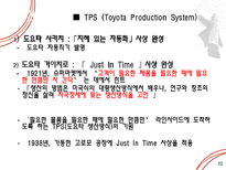 [조직구조론] 도요타의 조직구조-12