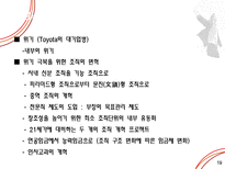 [조직구조론] 도요타의 조직구조-19