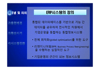 [경영정보] ERP 시스템의도입사례 및 기대효과, 장단점 분석-4