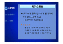 [경영정보] ERP 시스템의도입사례 및 기대효과, 장단점 분석-16