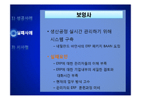 [경영정보] ERP 시스템의도입사례 및 기대효과, 장단점 분석-17