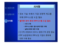 [경영정보] ERP 시스템의도입사례 및 기대효과, 장단점 분석-19