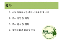 [시장조사론] 뚜레쥬르의 경쟁력 향상을 위한 시장 분석-2