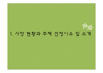 [시장조사론] 뚜레쥬르의 경쟁력 향상을 위한 시장 분석-3