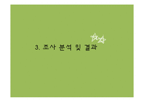 [시장조사론] 뚜레쥬르의 경쟁력 향상을 위한 시장 분석-13