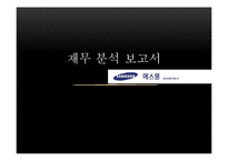 [재무관리] 에스원 재무분석 보고서-1