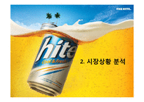 [마케팅 원론] 하이트 맥주 분석과 마케팅 전략-7