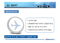 [조직구조론] 대한항공의 조직구조-3