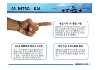 [조직구조론] 대한항공의 조직구조-6