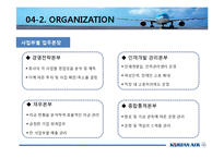 [조직구조론] 대한항공의 조직구조-9