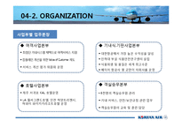 [조직구조론] 대한항공의 조직구조-10