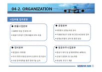 [조직구조론] 대한항공의 조직구조-11