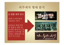 [미디어 경제] 외주제작 산업 분석-12