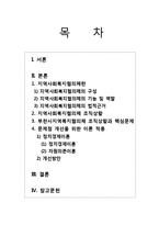 [사회복지 행정론] 부천시지역사회복지협의체 조직 사례 분석-2