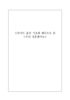 [현대문화이론] 스튜어트 홀의 기호화 해독으로 본`우리 결혼했어요`-1