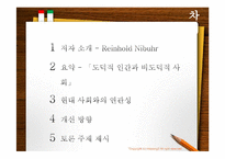 [철학적 인간학] 도덕적 인간과 비도덕적 사회-2