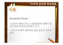 [철학적 인간학] 도덕적 인간과 비도덕적 사회-5