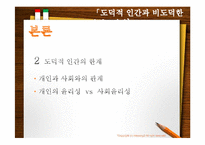 [철학적 인간학] 도덕적 인간과 비도덕적 사회-7
