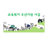 [사회복지] 교육복지 우선지원 사업-1