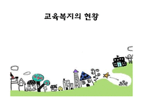 [사회복지] 교육복지 우선지원 사업-2