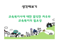[사회복지] 교육복지 우선지원 사업-5