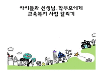 [사회복지] 교육복지 우선지원 사업-18