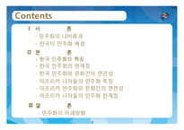 정치와 문화-한국과 아프리카 나라의 민주화와 문화 비교-2