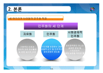 정치와 문화-한국과 아프리카 나라의 민주화와 문화 비교-13