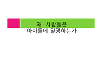 [사회심리] 아이돌 관련 사회현상과 아이돌에 열광하는 이유-1