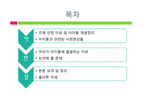 [사회심리] 아이돌 관련 사회현상과 아이돌에 열광하는 이유-2