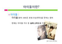 [사회심리] 아이돌 관련 사회현상과 아이돌에 열광하는 이유-4