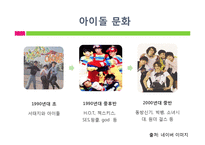[사회심리] 아이돌 관련 사회현상과 아이돌에 열광하는 이유-5