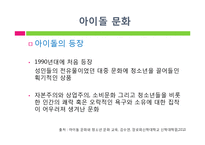 [사회심리] 아이돌 관련 사회현상과 아이돌에 열광하는 이유-6