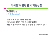 [사회심리] 아이돌 관련 사회현상과 아이돌에 열광하는 이유-8
