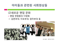 [사회심리] 아이돌 관련 사회현상과 아이돌에 열광하는 이유-9