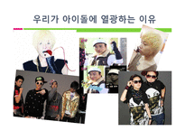 [사회심리] 아이돌 관련 사회현상과 아이돌에 열광하는 이유-15